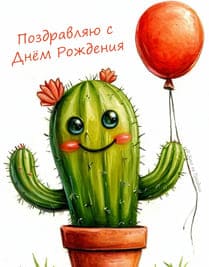 кактус персонаж с воздушным шаром
