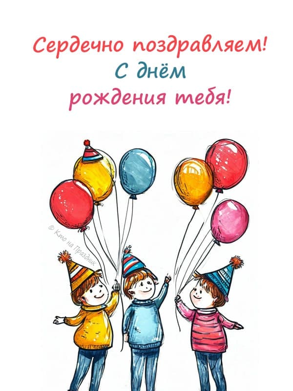 нарисованные дети акварелью с воздушными шарами текст с днём рождения