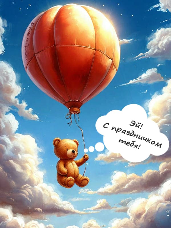 Иллюстрация картинка плюшевый мишка летит в небе на воздушном шаре и поздравляет с праздничком