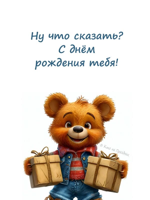 Мишка косолапый нарисованный с коробками подарком в джинсовом костюме на белом фоне
