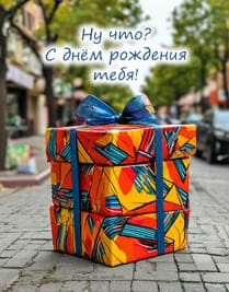 на улице коробка с подарком синяя лента