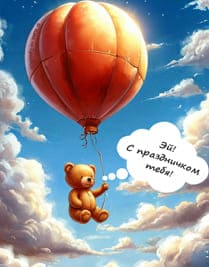 в небе на воздушном шаре игрушка медведь