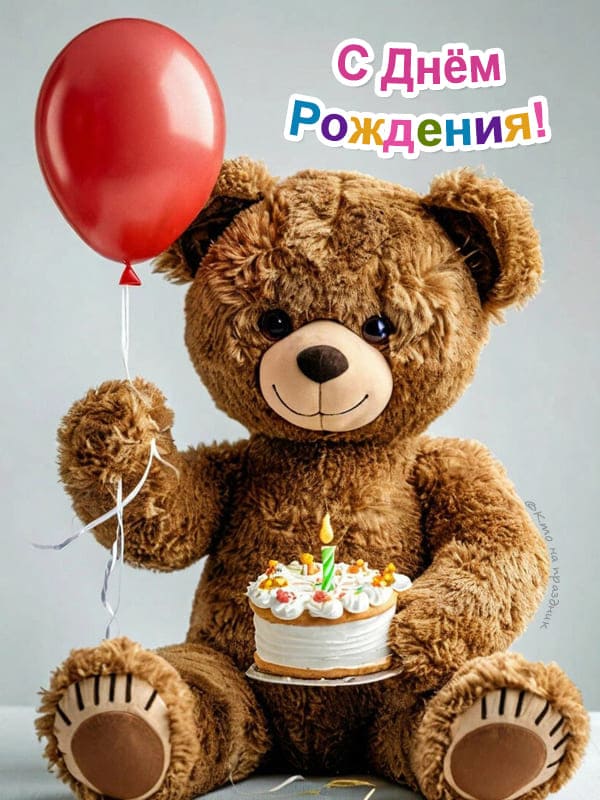 Плюшевый мишка игрушка с тортом и красным воздушным шаром