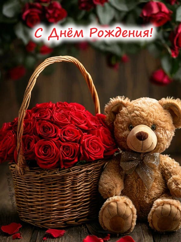 В плетёной корзине большие красные розы и рядом плюшевый мишка и текст поздравления