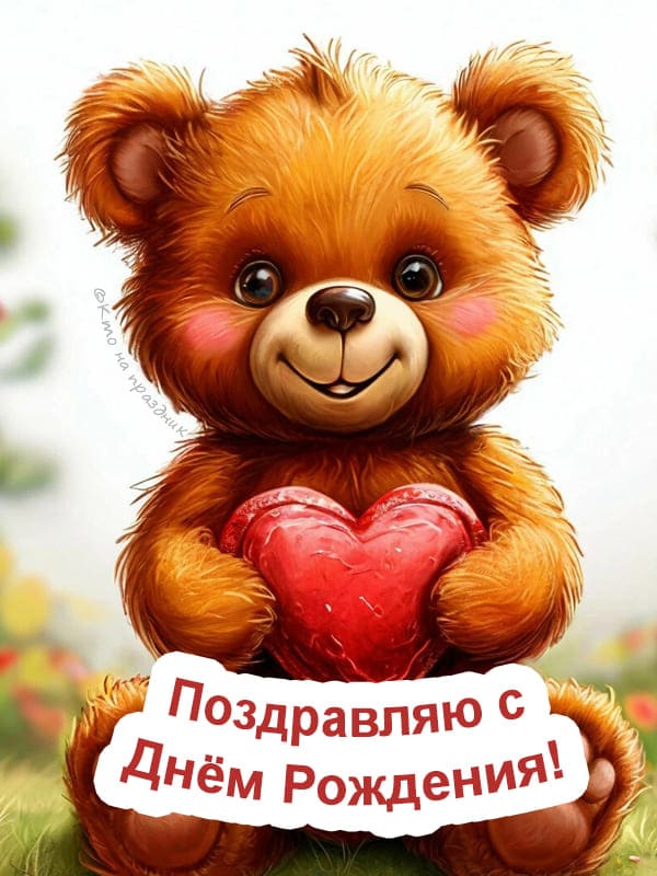 Добрая иллюстрация, игрушка мишка держит лапами символ сердца сидя на зелёной полянке