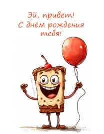 кусок торта персонаж улыбкой и воздушным шариком