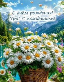 букет ромашек в корзине на фоне озера и гор