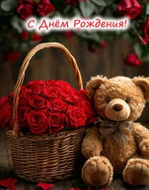плюшевый мишка и корзина с красными розами