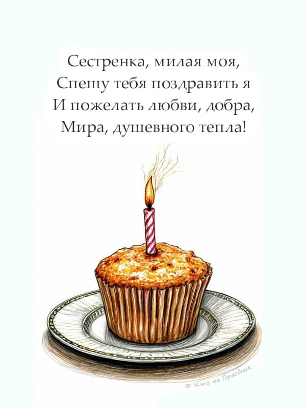 На белом фоне нарисованный карандашом кекс со свечкой и текст поздравления