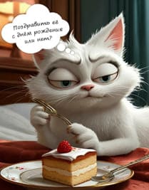 кот и тарелка с тортом