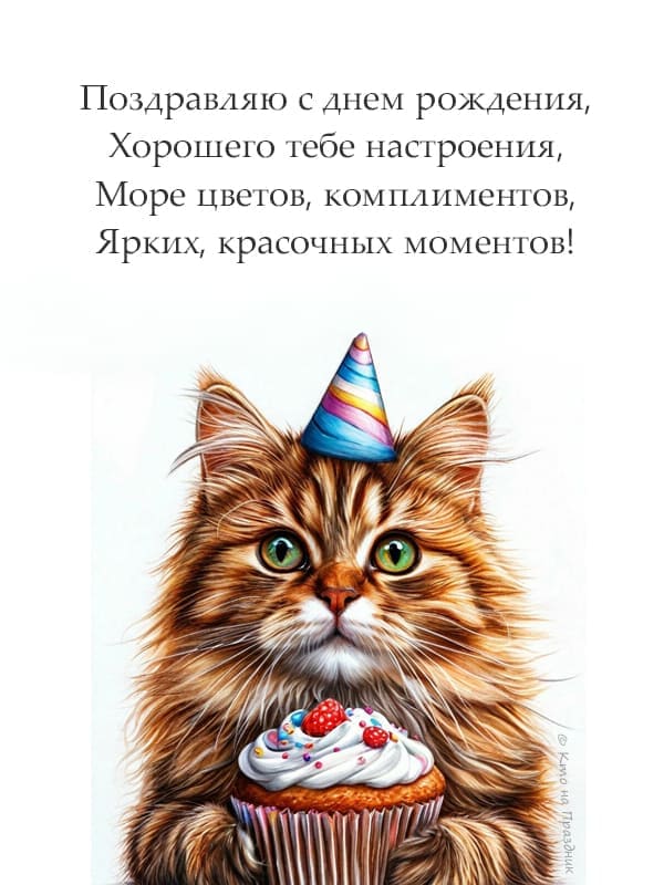 Пушистый кот в колпаке с кексом в лапках