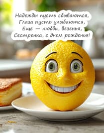 лимон на тарелке с улыбкой и глазами текст стихотворения