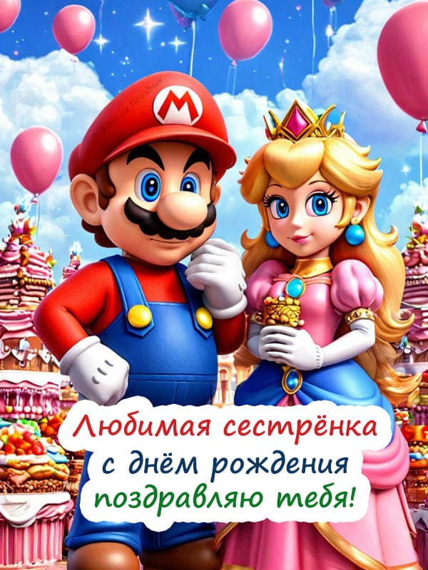 Марио с принцессой на картинке на праздник сестре