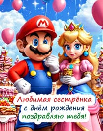 марио и принцесса в короне на фоне замка и воздушных цветов