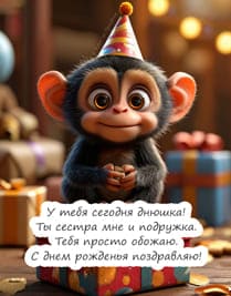 обезьянка в колпаке на фоне подарочных подарков и текст поздравления
