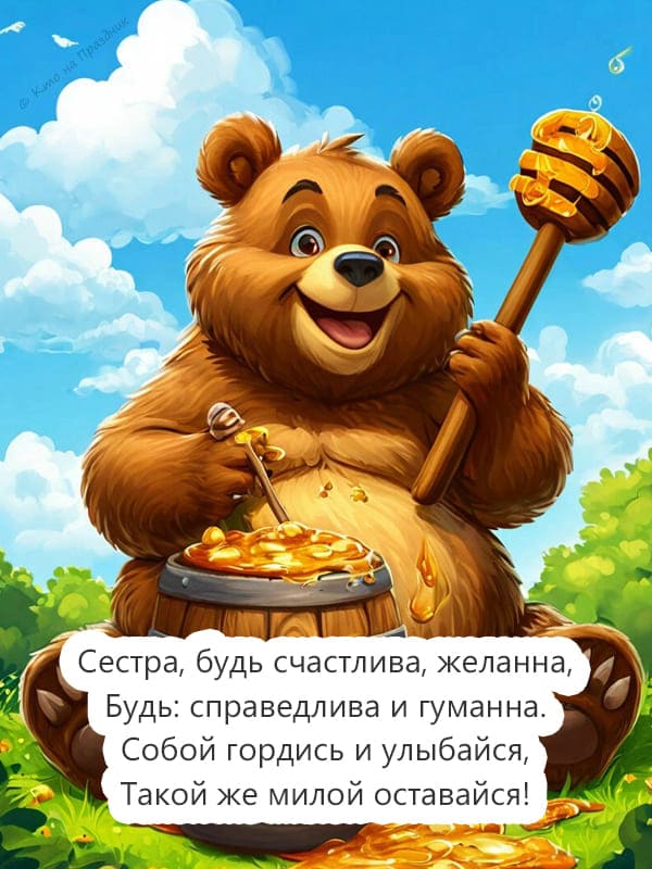 Нарисованный медведь с мёдом радуется перснаж