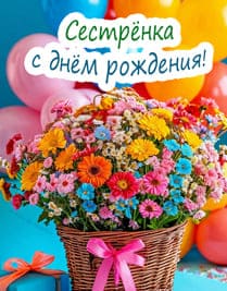 яркие цветы в корзине на фоне шаров