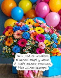 на фоне воздушных шаров разноцветный букет с текстом поздравления