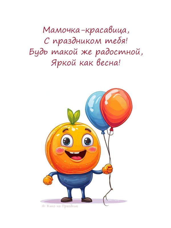 Апельсин персонаж и текст стихотворения маме