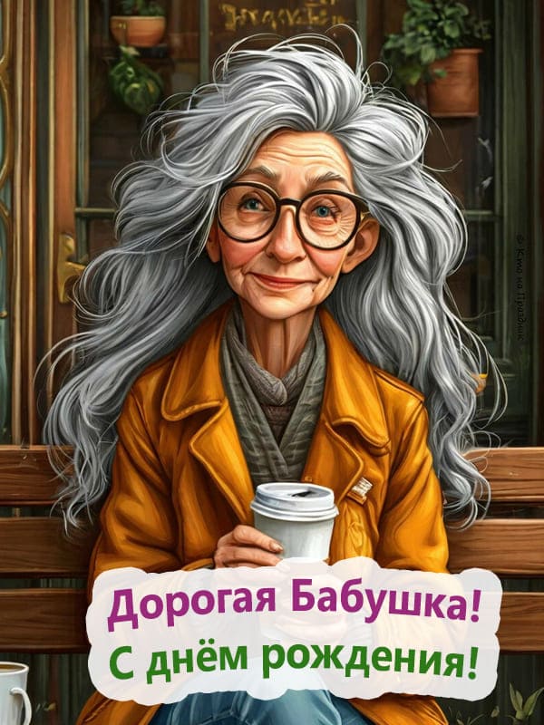 Иллюстрация бабушка с кофе на улице