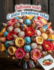 сладкий букет