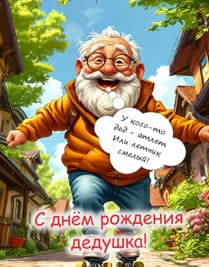 Дедушка на роликовых коньках едет по улице