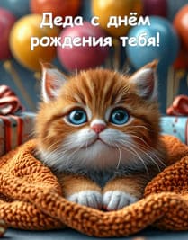 Рыжий котенок в пледе на фоне воздушных шаров