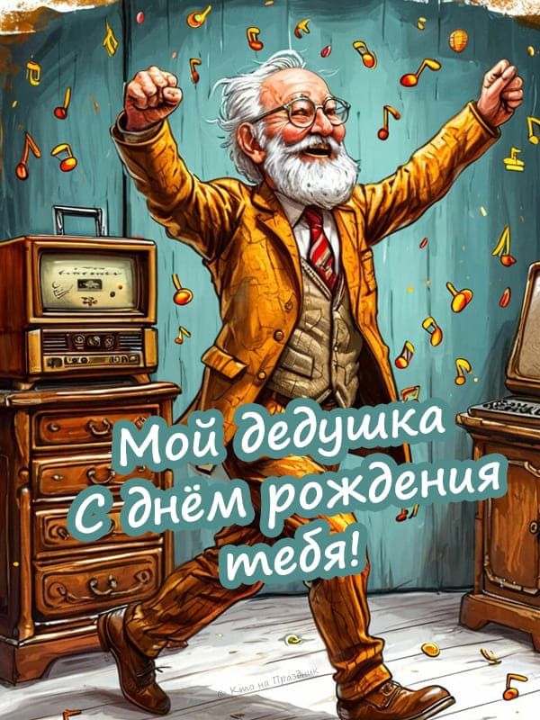 Весёлый дедушка танцует под музыку