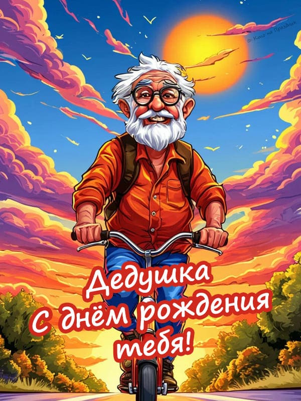 Дедушка на велосипеде в закате