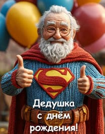 дед как супермен