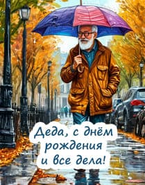Дедушка с зонтом идет по улице города