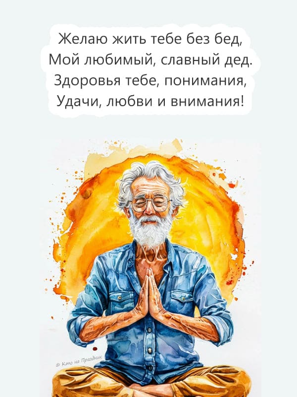 Дедушка нарисованный с текстом поздравления