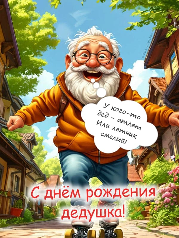 Счастливый дедушка на роликах катается по улице