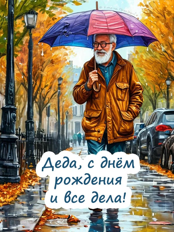 Дедушка идёт по улице под зонтом