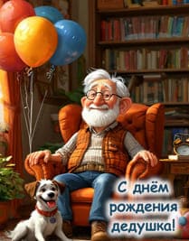 дед в кресле