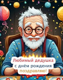 нарисованный дед