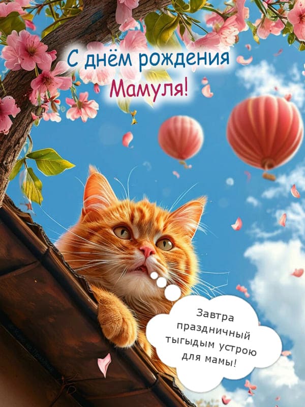 Кот на крыше воздушные шары и дерево с цветами
