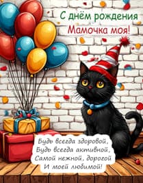 открытка с котом и шарами