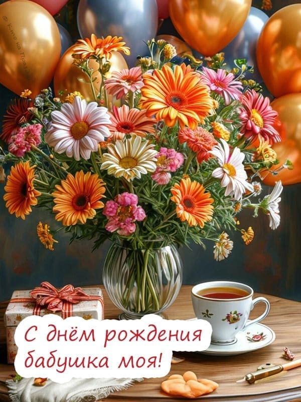 Цветы, чай и подарки бабушке открытка