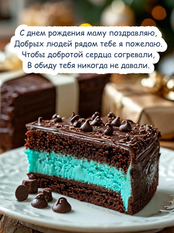 Кусочек торта на тарелке и стих маме