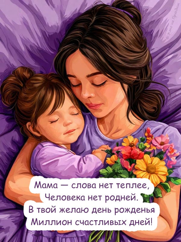 Мама с дочкой нарисованная картинка стихи на картинке