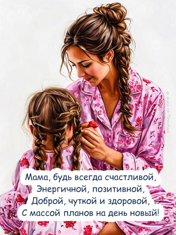 Мама в пижаме с дочкой