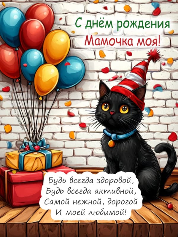 Чёрный кот с шарами открытка маме