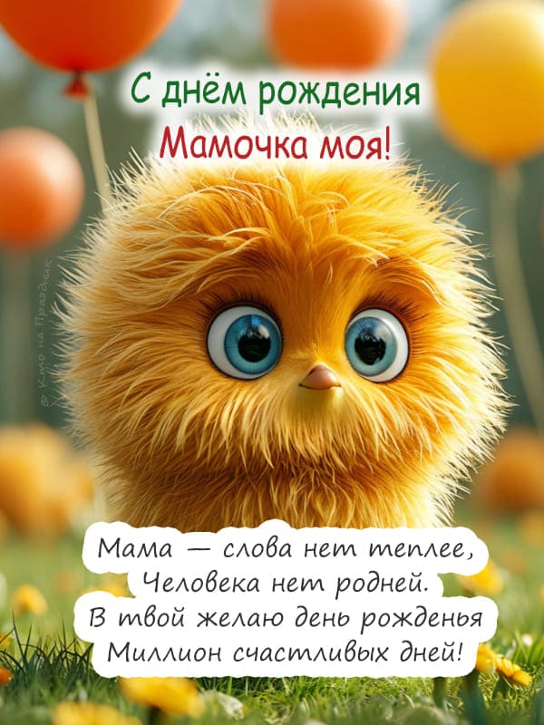 Жёлтый милый цыпленок и стихотворение для мамы