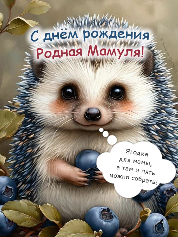 Карикатура ёжик с ягодами открытка маме