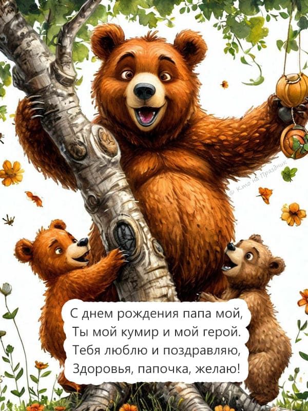Три нарисованных медведя с текстом поздравления открытка