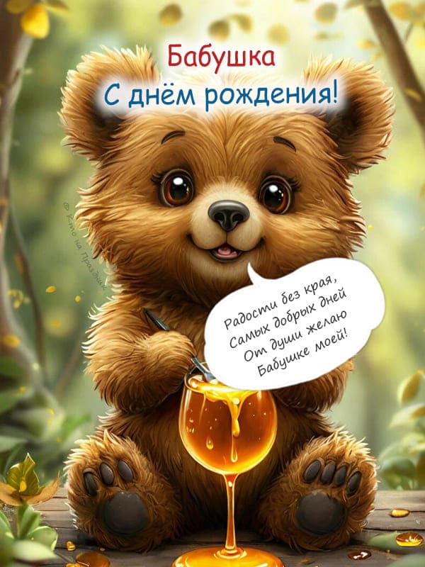 Добрый мишка малютка с бокалам меда нарисованная картинка