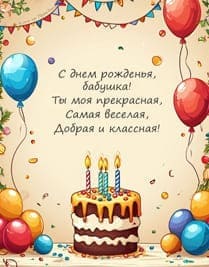 поздравление бабушке с тортом