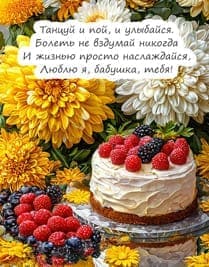 цветы и торт бабушки