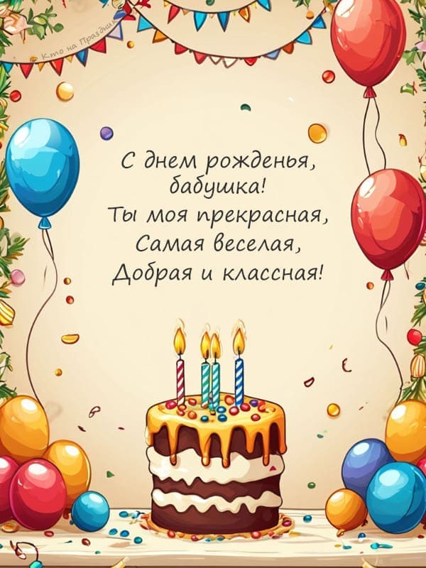 Торт и шары поздравление бабушке стих